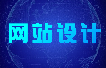 网站设计