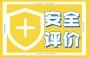 安全评价
