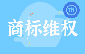商标维权