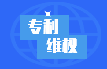 专利维权