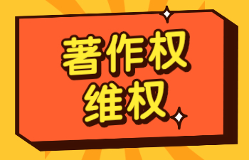 著作权维权