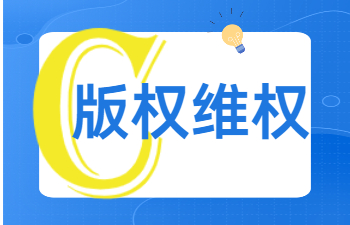 版权维权
