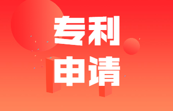 专利申请