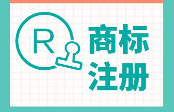 商标注册